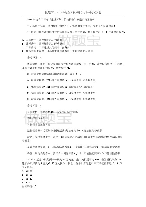 【VIP专享】2012年造价工程师计价与控制最全真题