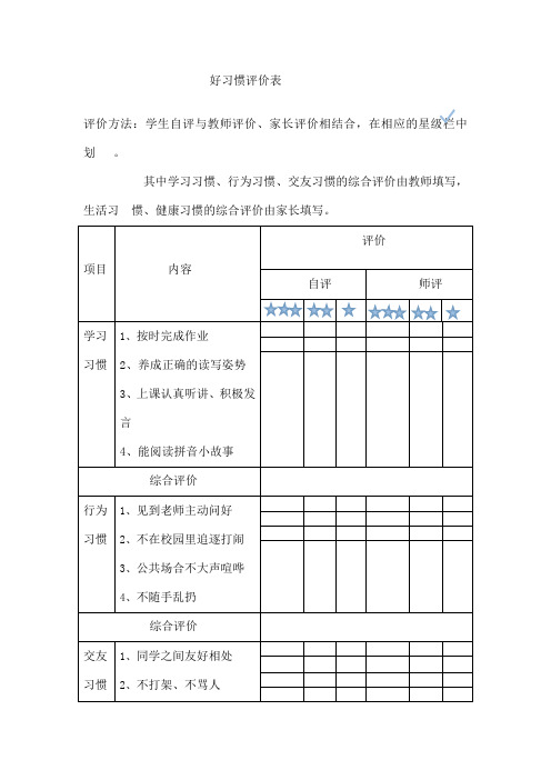 好习惯评价表