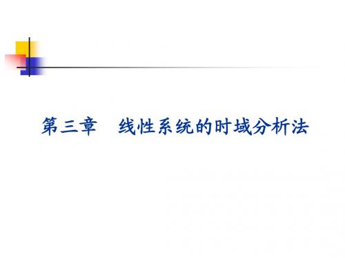 自动控制原理(任彦硕)第三章PPT
