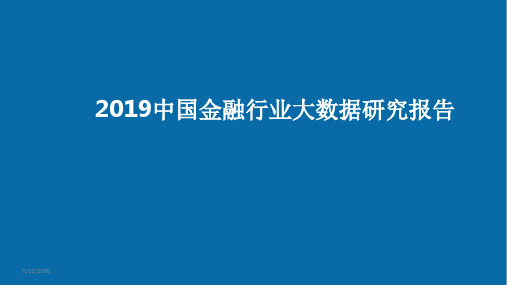 2019中国金融行业大数据研究报告