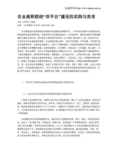 农业高职院校“双平台”建设的实践与思考