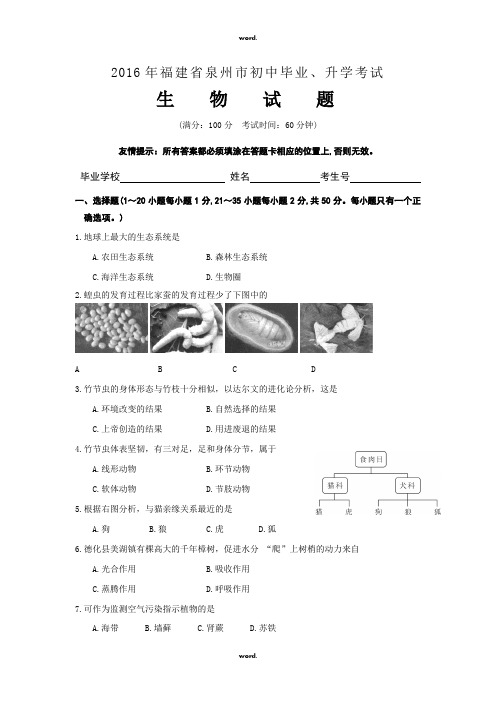 泉州生物会考试卷·优选.