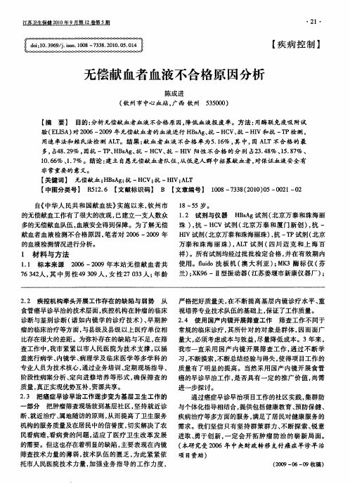 无偿献血者血液不合格原因分析