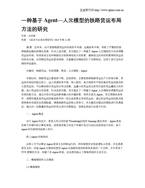 一种基于Agent—人元模型的铁路货运布局方法的研究