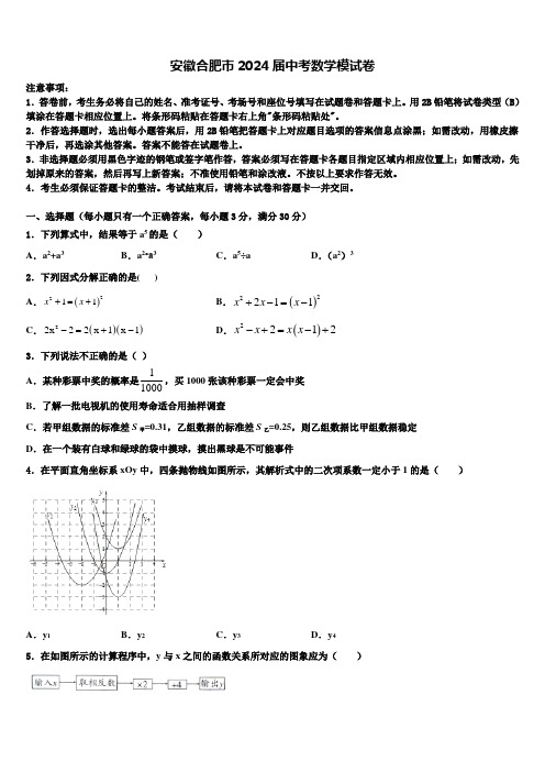 安徽合肥市2024届中考数学模试卷含解析