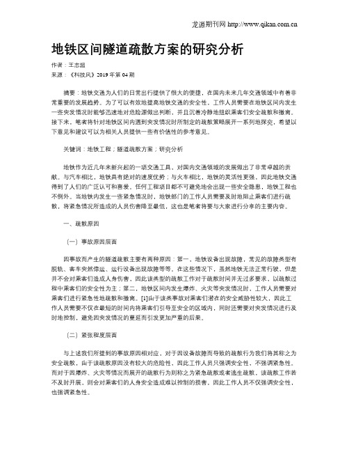 地铁区间隧道疏散方案的研究分析