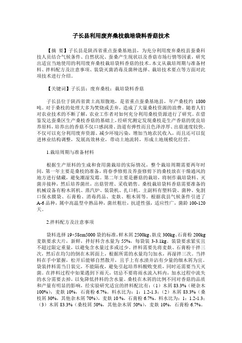 子长县利用废弃桑枝栽培袋料香菇技术