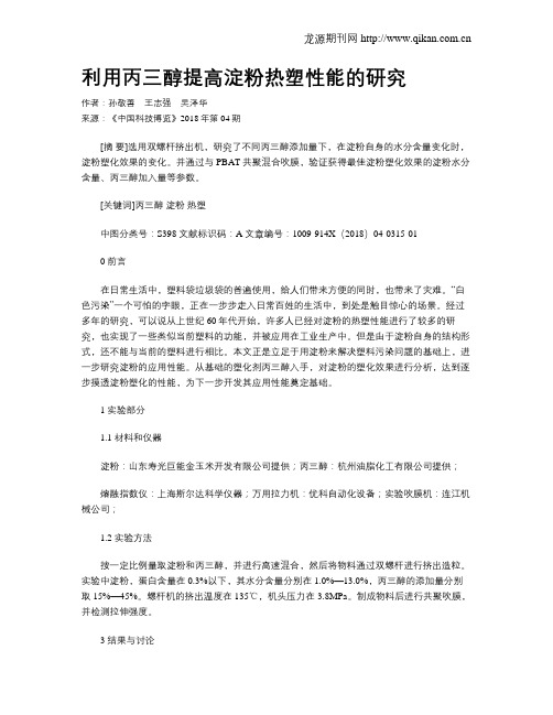 利用丙三醇提高淀粉热塑性能的研究