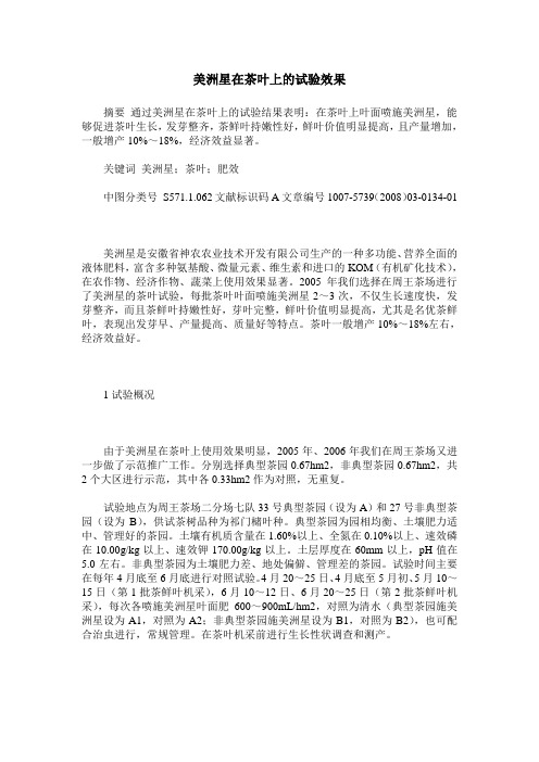 美洲星在茶叶上的试验效果