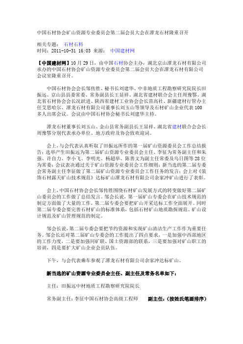 中国石材协会矿山资源专业委员会第二届会员大会在潭龙石材隆重召开