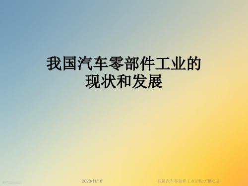 我国汽车零部件工业的现状和发展