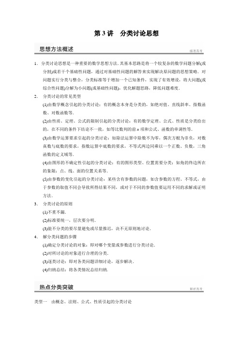 2014高考数学二轮专题突破(文科)【主干知识梳理+热点分类突破+押题精练】专题七数学思想方法第3讲