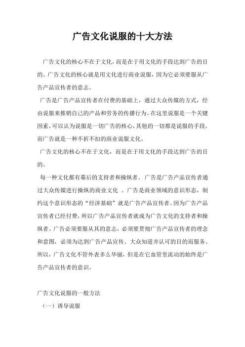 广告文化说服的十大方法