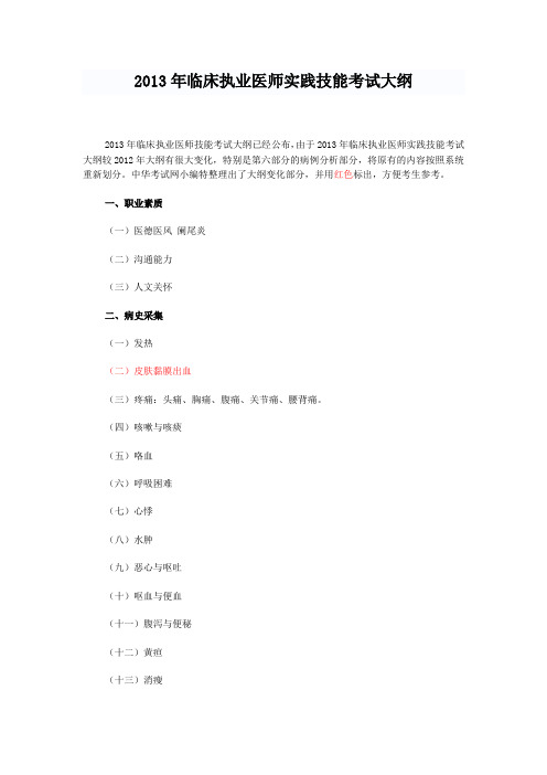 2013年临床执业医师实践技能考试大纲