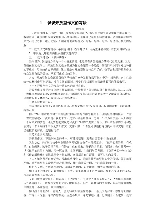 初高中语文中学生作文辅导8《谈谈开放型作文的写法》教案