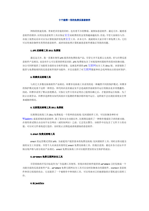 十个值得一用的免费反恶意软件