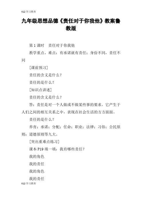 【K12学习】九年级思想品德《责任对于你我他》教案鲁教版