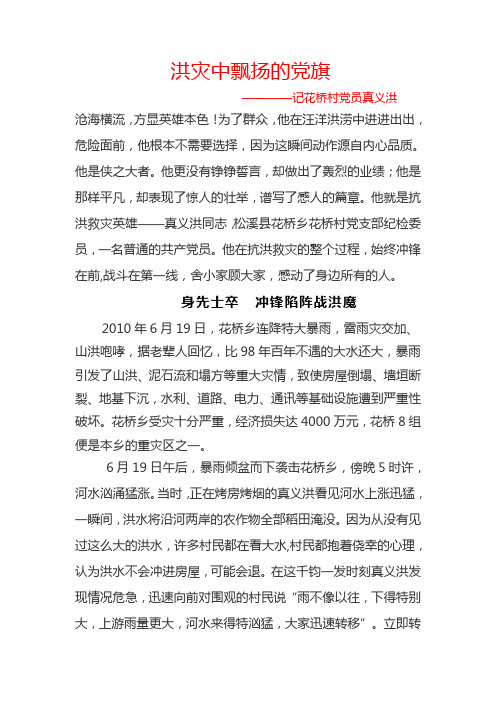 党员抗洪救灾先进事迹