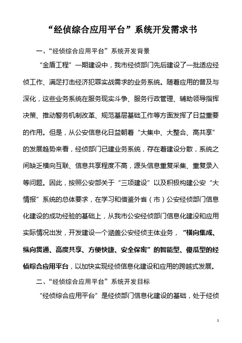 经侦综合应用平台系统开发需求书