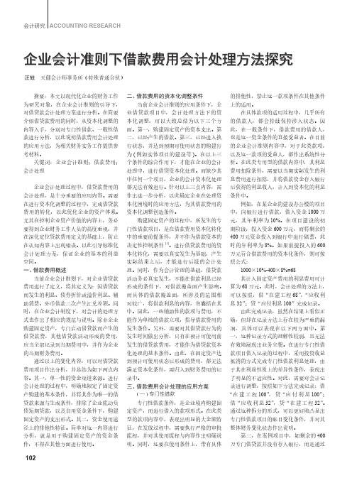 企业会计准则下借款费用会计处理方法探究
