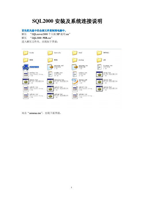SQL2000安装及系统连接说明