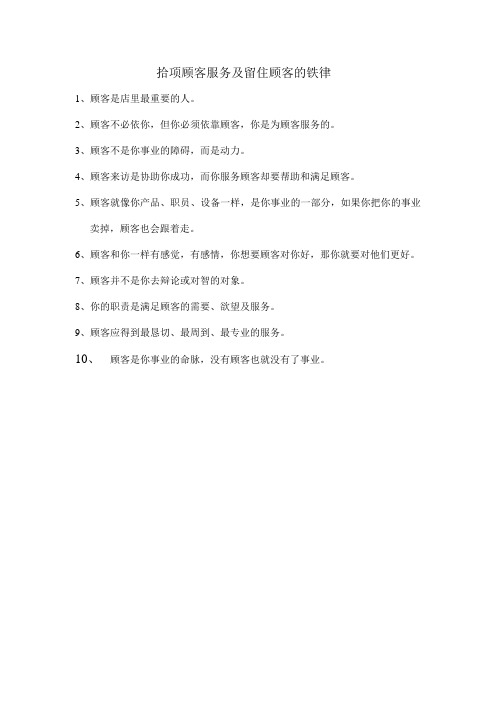 10项顾客服务及留住顾客的铁律