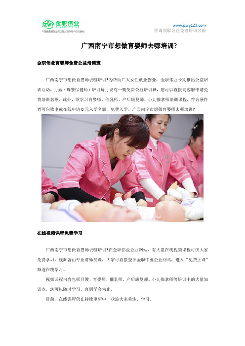 广西南宁市想做育婴师去哪培训？