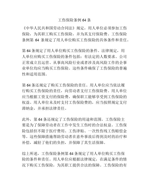 工伤保险条例64条