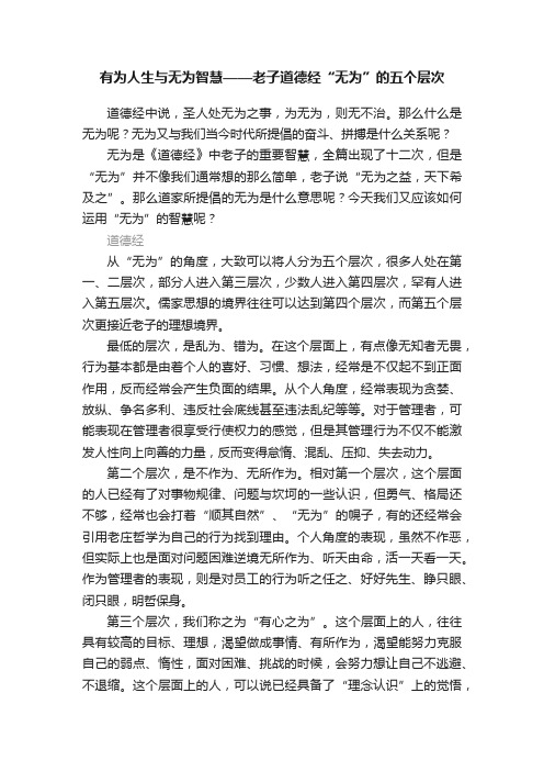 有为人生与无为智慧——老子道德经“无为”的五个层次