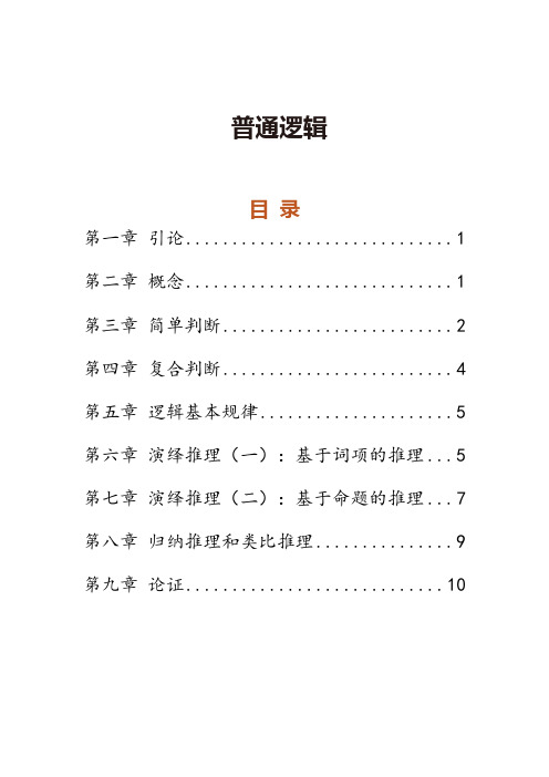 普通逻辑【密训资料】-11页