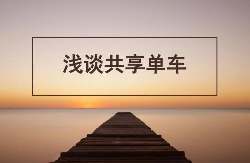共享单车发展历程运行机制及品牌对比