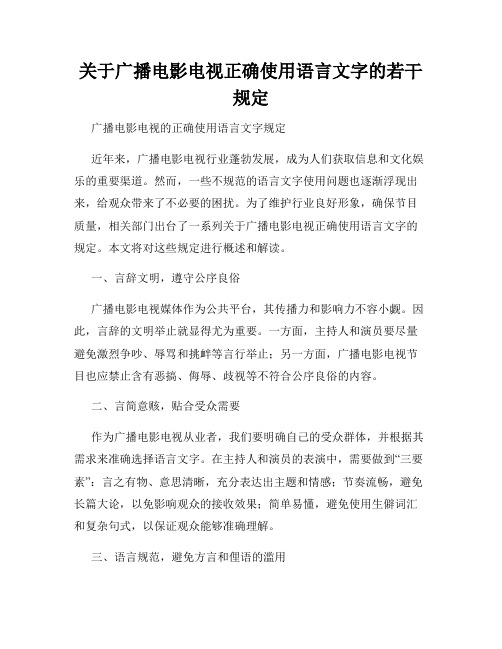 关于广播电影电视正确使用语言文字的若干规定