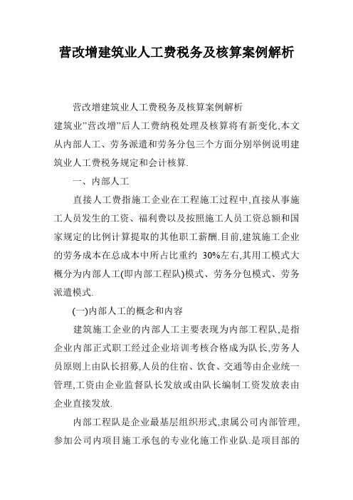 营改增建筑业人工费税务及核算案例解析