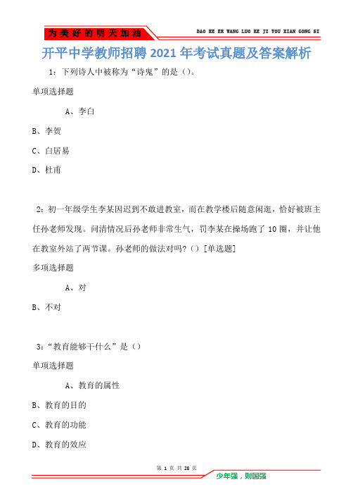 开平中学教师招聘2021年考试真题及答案解析卷4