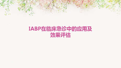 IABP在临床急诊中的应用及效果评估