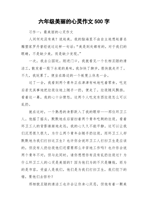 六年级美丽的心灵作文500字_作文