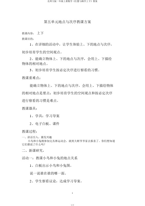 北师大版一年级上册数学《位置与顺序上下》教案