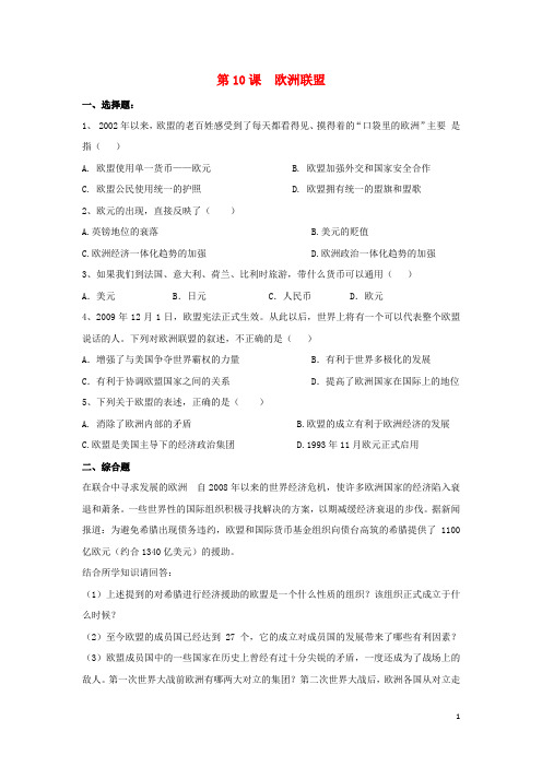 九年级历史下册第四单元第10课欧洲联盟习题4岳麓版