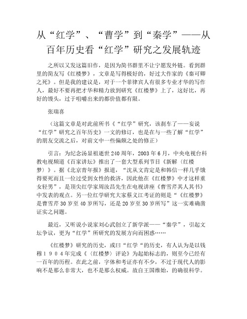 拆书-从“红学”、“曹学”到“秦学”——从百年历史看“红学”研究之发展轨迹