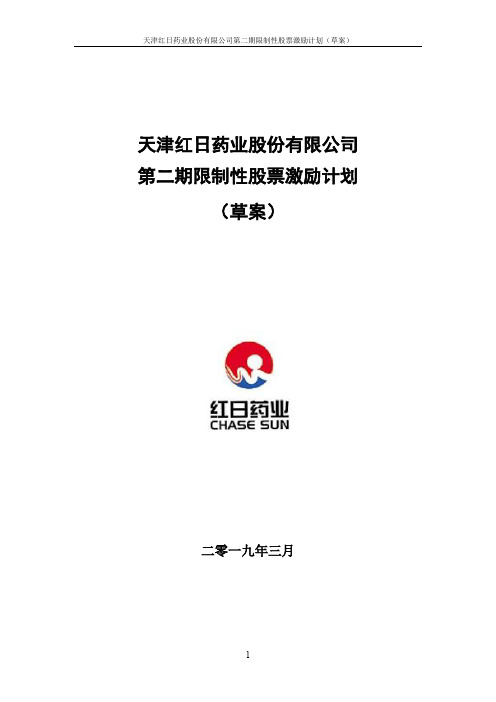 天津红日药业股份有限公司