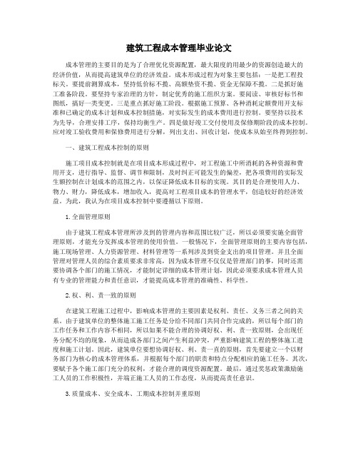 建筑工程成本管理毕业论文