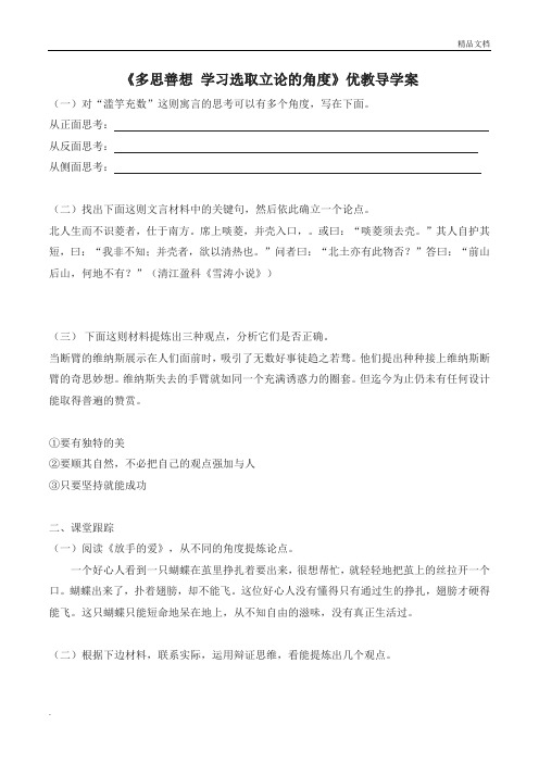 人教版高中语文必修3表达交流多思善想 学习选取立论的角度导学案(1)