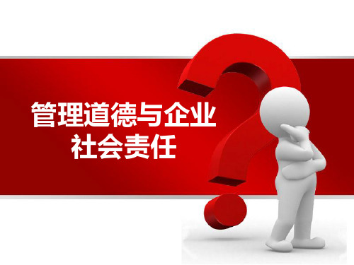 第三章_管理道德与企业社会责任