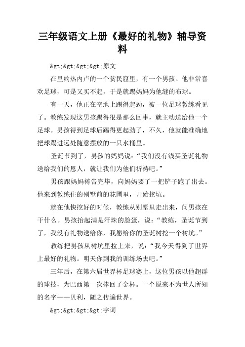 三年级语文上册《最好的礼物》辅导资料