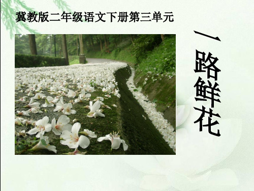 11《一路鲜花》课件