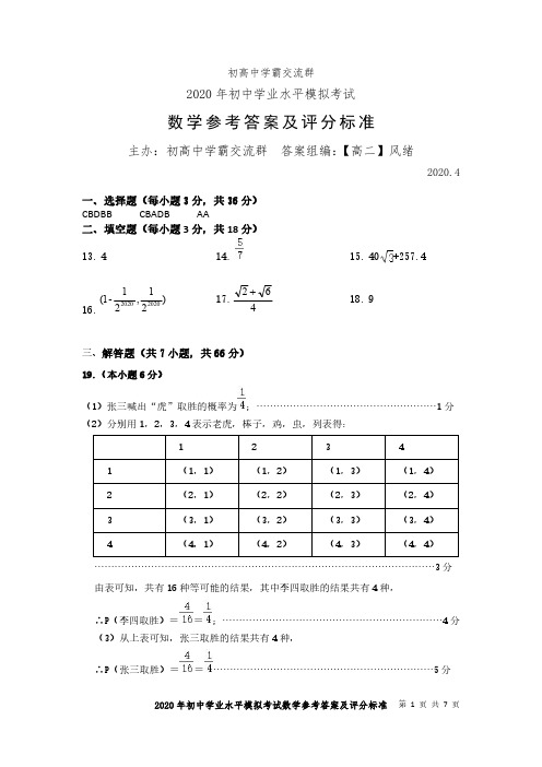 2020年初中学业水平模拟考试数学参考答案及评分标准