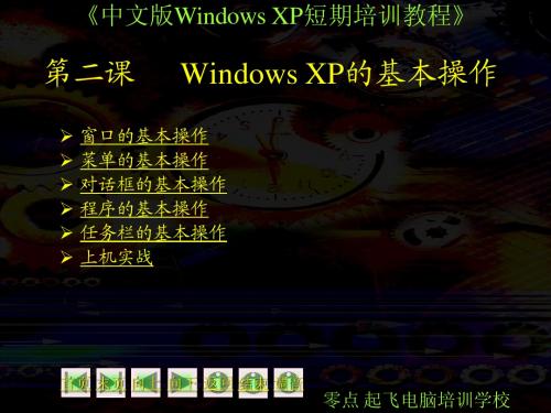 第2课 Windows XP的基本操作