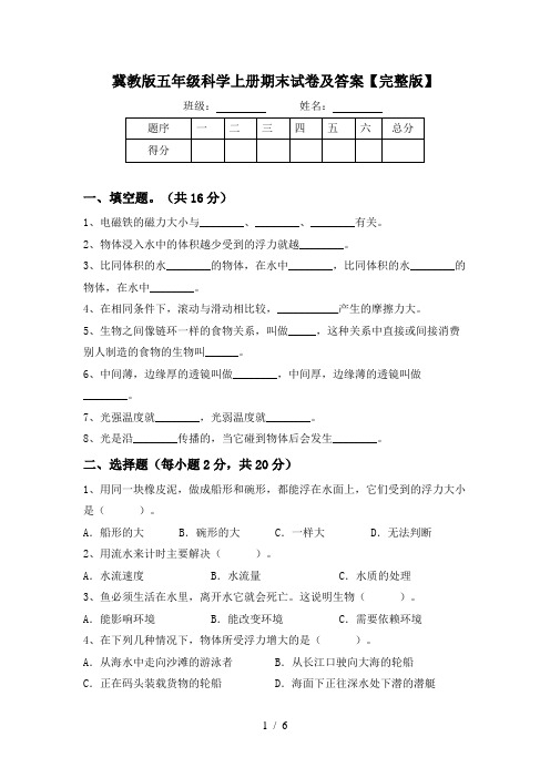 冀教版五年级科学上册期末试卷及答案【完整版】