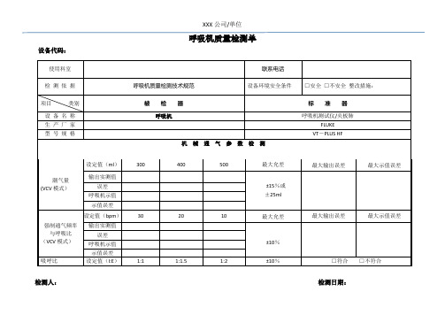 预防性维护PM检测表格_呼吸机质量检测单