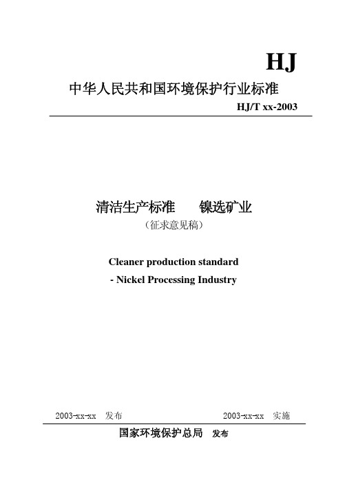 《清洁生产标准 镍选矿业》(征求意见稿) 【pdf】